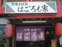はごろも家 2005/10/01 14:19:00