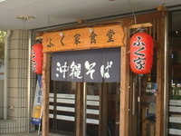 ふく家食堂 2005/10/20 13:49:00