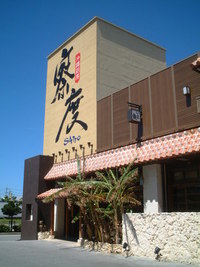 察度（さっと）at　宜野湾 2005/09/19 20:16:07