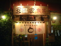 豆腐屋食堂 2005/09/13 10:32:00