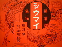 崎陽軒のシウマイ 2005/06/17 12:08:33