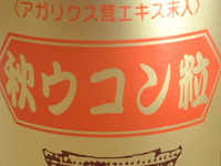 ウコン買ってきました 2005/07/11 16:14:19