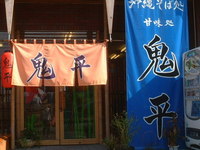 鬼平（沖縄そば） 2005/09/23 16:16:20