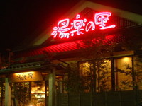 風呂＆回転寿司 2005/09/01 23:16:33