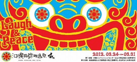 沖縄国際映画祭　４ＴＨ　3.24～03.31