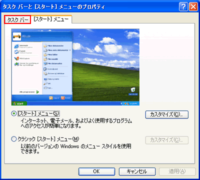「タスク バーと［スタート］メニューのプロパティ：［スタート］メニュー」画面