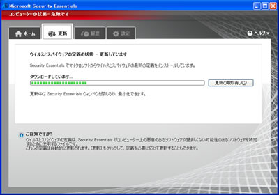 「Microsoft Security Essentials」画面⑨