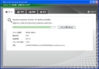 「Microsoft Security Essentials」画面⑩