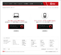 高速で安全ブラウザ ”Opera”のダウンロードサイトを紹介！ 2012/07/16 09:20:58