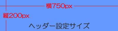 ヘッダー設定（サイズ：横750px 縦200px ）