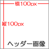 ヘッダー画像（サイズ：横100px 縦100px ）