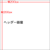ヘッダー画像（サイズ：横200px 縦200px ）