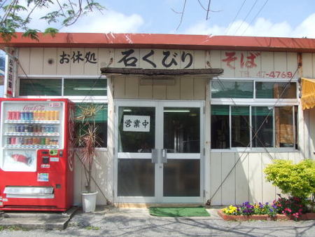 石くびり◇本部町