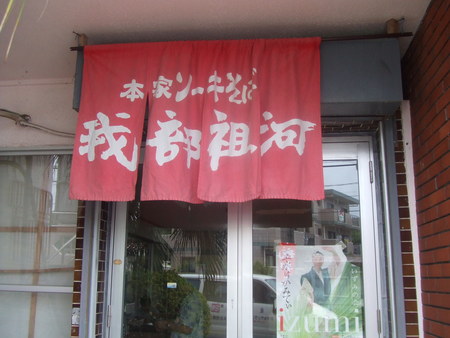 我部祖河食堂 本店◇名護市