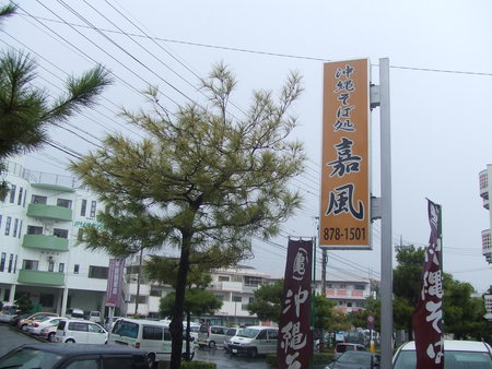 嘉風◇浦添市