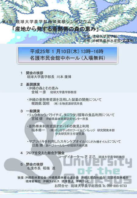 琉球大学農学部地域貢献シンポジウム