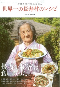 おすすめ本　世界一の長寿村のレシピ