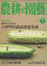 おすすめ本　農耕と園芸　７月号　特集ニガウリ