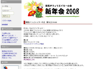 関西アフィリエイターの会新年会2008！