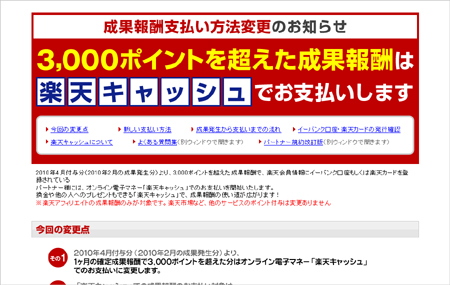 【3/31まで】楽天アフィリエイトの切り替えは大丈夫？