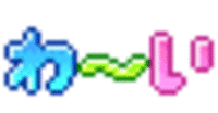 またまた
