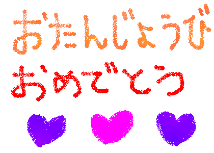 妹’ＢＩＲＴＨＤＡＹ