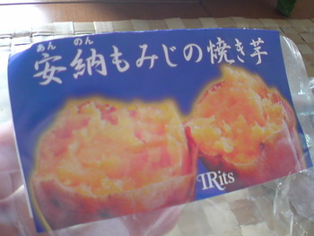 安納いも☆いただきました♪