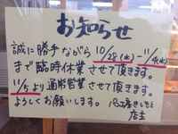 臨時休業のお知らせ 2015/10/24 20:25:07