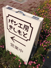 看板直しました！