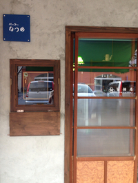 パーラーなつめ 2015/05/06 20:34:54