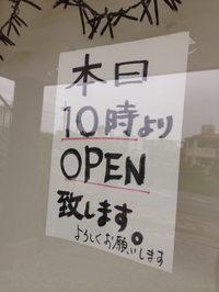 本日遅れて営業致します 2015/05/12 08:00:48