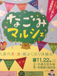 第二回 なごみマルシェ 2015/11/22 00:08:14