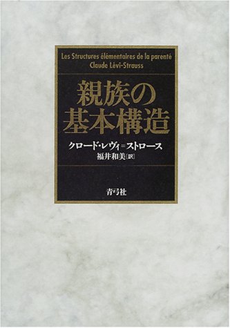 親族の基本構造
