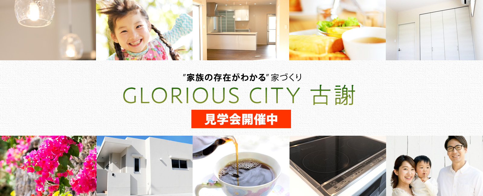 建売住宅『GLORIOUS CITY 古謝』
