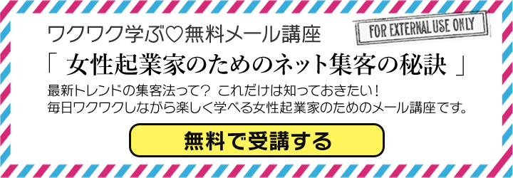 無料メール講座「女性起業家のためのネット集客の秘訣」