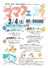 3月4日　東日本・熊本復興支援チャリティイベント　第4回ママフェスタ　若狭児童館　つどいの広場よつばに出店します。 2017/03/03 19:53:33