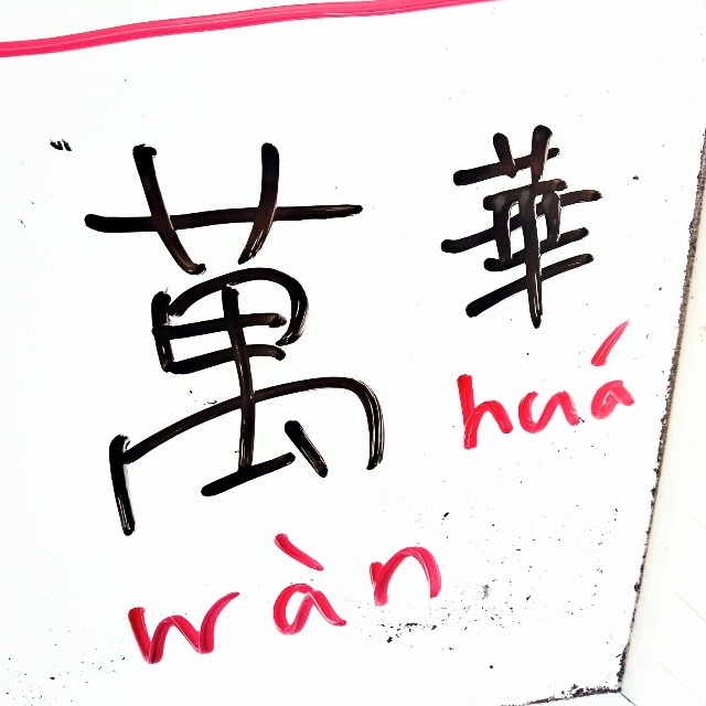 台湾中国語教室 萬華 ワンホア