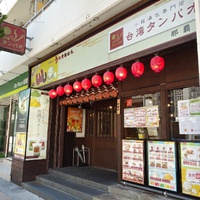 小籠湯包！Mr.WU台湾屋台丸