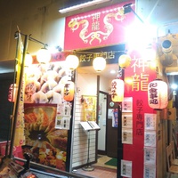 那覇の神龍。飲んで中国語