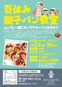 プティデジュネ 夏休みパン教室 募集開始！