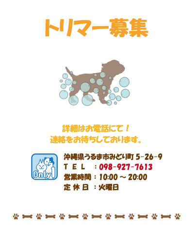 トリマー募集のお知らせ