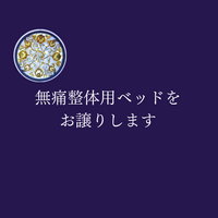 【無痛整体用ベッド又は別用途でも】