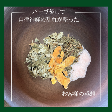 【自律神経が整った!】ハーブ蒸しand差入れ♬ 【自律神経が整った!】ハーブ蒸しand差入れ♬