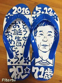 お祝いの似顔絵島さば 2016/05/13 19:55:44