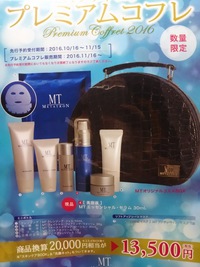 今年も数量限定の「MT プレミアムコフレ」先行予約受付開始します 2016/10/15 13:37:32
