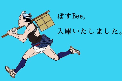 ぽすBee、入庫しました。