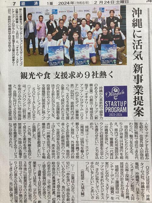 OKINAWA　Start　Up　Program　採択