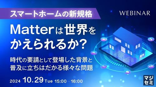 スマートホームの新規格Matterは世界をかえられるか？