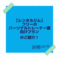フリーのトレーナ様向けプランのご案内 2021/10/15 16:34:00