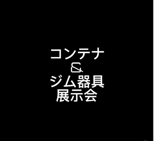 展示会たくさんのご来場ありがとうございました！